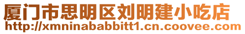廈門市思明區劉明建小吃店