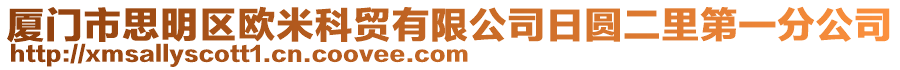 廈門市思明區歐米科貿有限公司日圓二里第一分公司