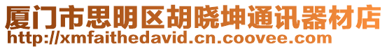 廈門市思明區胡曉坤通訊器材店