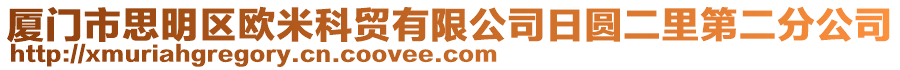 廈門市思明區歐米科貿有限公司日圓二里第二分公司