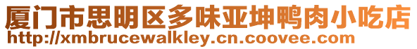廈門市思明區(qū)多味亞坤鴨肉小吃店