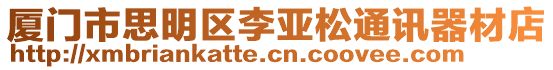 廈門市思明區李亞松通訊器材店