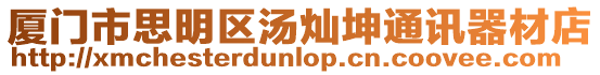 廈門市思明區湯燦坤通訊器材店