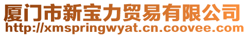 廈門市新寶力貿(mào)易有限公司