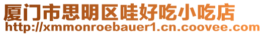 廈門市思明區哇好吃小吃店