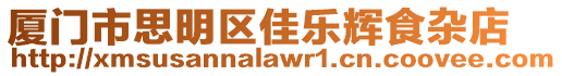 廈門市思明區佳樂輝食雜店
