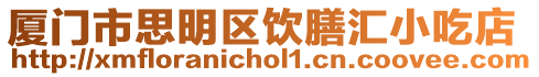 廈門市思明區飲膳匯小吃店