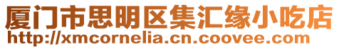 廈門市思明區集匯緣小吃店