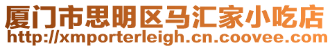 廈門市思明區(qū)馬匯家小吃店