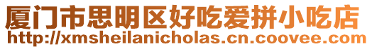 廈門市思明區好吃愛拼小吃店