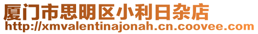 廈門市思明區小利日雜店