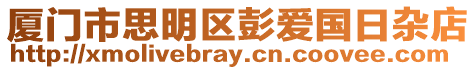 廈門市思明區彭愛國日雜店