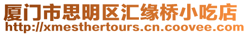 廈門市思明區(qū)匯緣橋小吃店
