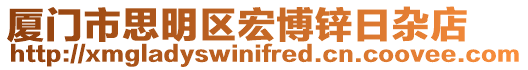 廈門市思明區宏博鋅日雜店