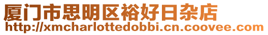 廈門市思明區(qū)裕好日雜店