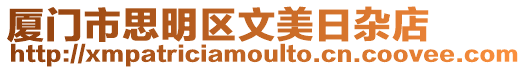 廈門市思明區(qū)文美日雜店