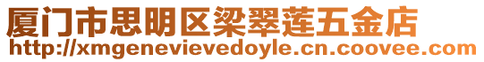 廈門(mén)市思明區(qū)梁翠蓮五金店