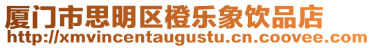 廈門市思明區(qū)橙樂象飲品店