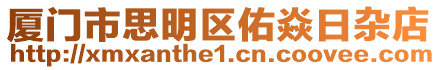 廈門市思明區(qū)佑焱日雜店