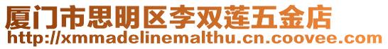 廈門市思明區李雙蓮五金店