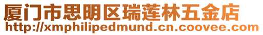 廈門市思明區瑞蓮林五金店