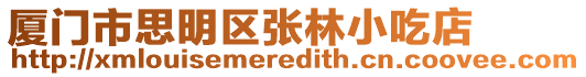 廈門市思明區張林小吃店