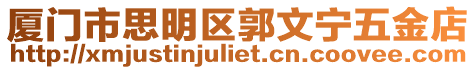 廈門市思明區(qū)郭文寧五金店