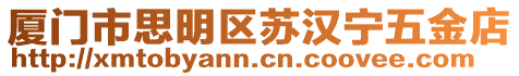 廈門市思明區蘇漢寧五金店