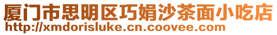 廈門市思明區(qū)巧娟沙茶面小吃店