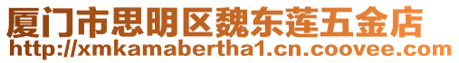 廈門市思明區(qū)魏東蓮五金店