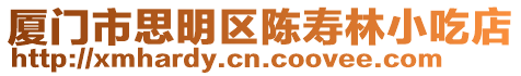 廈門市思明區陳壽林小吃店
