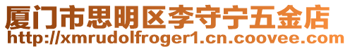 廈門市思明區李守寧五金店