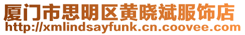 廈門市思明區(qū)黃曉斌服飾店