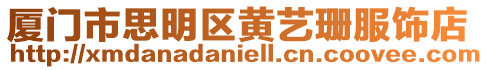 廈門市思明區(qū)黃藝珊服飾店
