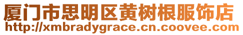 廈門市思明區黃樹根服飾店