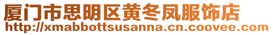 廈門市思明區(qū)黃冬鳳服飾店