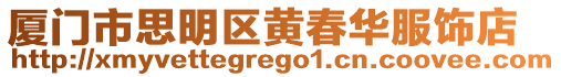 廈門市思明區(qū)黃春華服飾店