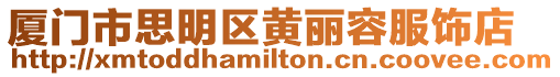 廈門市思明區黃麗容服飾店