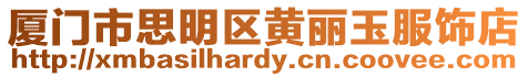 廈門市思明區黃麗玉服飾店