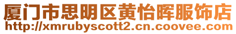 廈門市思明區黃怡暉服飾店