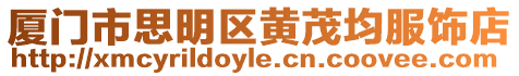 廈門市思明區黃茂均服飾店