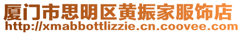 廈門市思明區黃振家服飾店