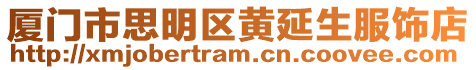 廈門市思明區黃延生服飾店