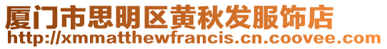 廈門(mén)市思明區(qū)黃秋發(fā)服飾店