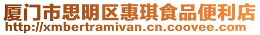 廈門市思明區惠琪食品便利店