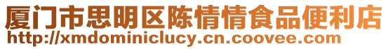 廈門市思明區(qū)陳情情食品便利店