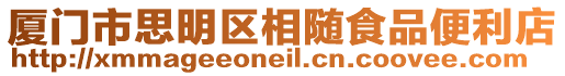 廈門市思明區相隨食品便利店