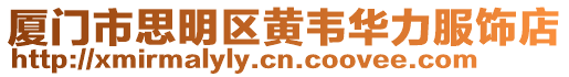 廈門市思明區黃韋華力服飾店