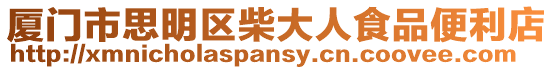 廈門市思明區柴大人食品便利店