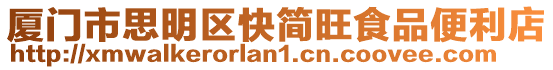 廈門市思明區快簡旺食品便利店